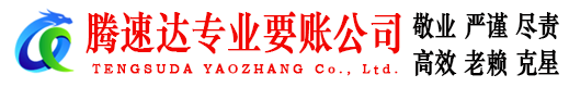 信州腾速达收账公司